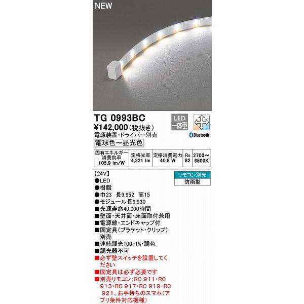 売れ筋商品 TG0993BC オーデリック 屋外用テープライト トップビュータイプ 9930mm LED 調色 調光 Bluetooth