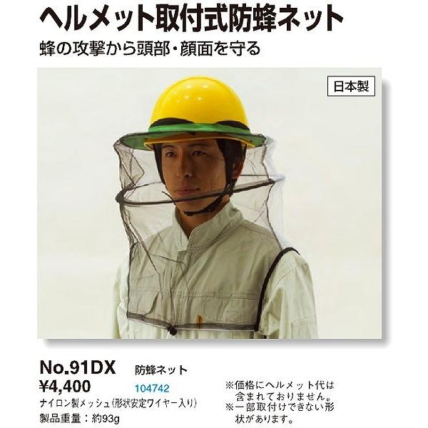 ヘルメット取付式 防蜂ネット No.91DX トーヨーセフティー ハチ駆除