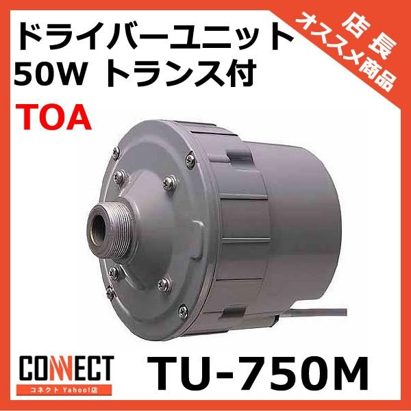 TU-750M TOA ドライバーユニット 50W トランス付｜e-connect