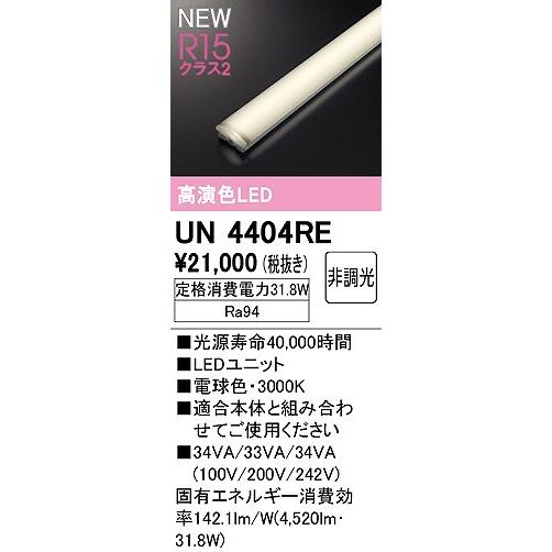 ODELIC（オーデリック） UN4404RE LED光源ユニット 40形 電球色