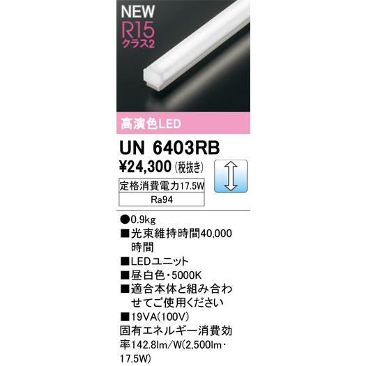 ODELIC（オーデリック） UN6403RB LED光源ユニット 昼白色 調光