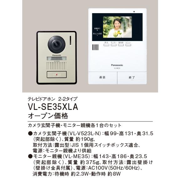 パナソニックテレビドアホンVL-SE35XLA電源直結式2－2タイプ Panasonic（パナソニック） VL-SE35XLA テレビドアホン 2-2タイプ 電源