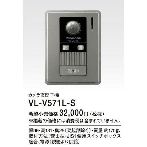 VL-V571L-S　パナソニック　カラーカメラ玄関子機(LEDライト付)