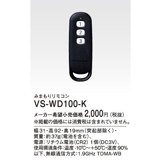 Panasonic（パナソニック） VS-WD100-K みまもりリモコン : コネクト