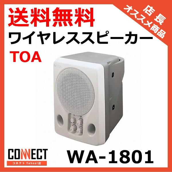WA-1801 TOA ワイヤレススピーカー