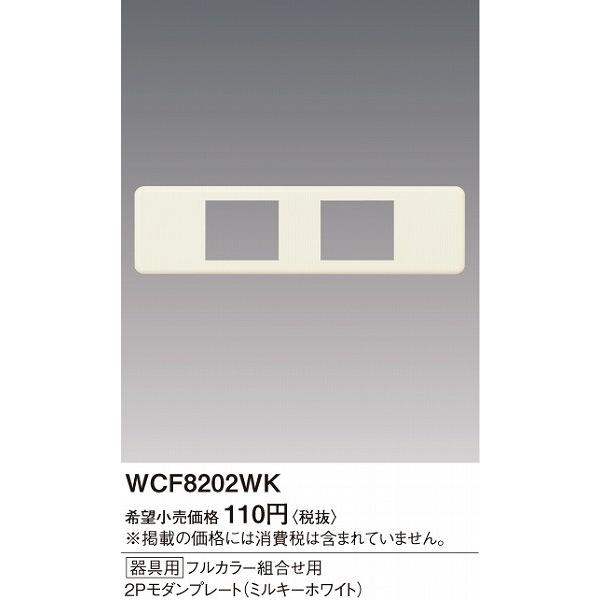 WCF8202WK パナソニック 器具用2Pモダンプレート ミルキーホワイト｜e-connect｜02