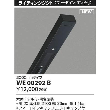 WE00292B コイズミ ライティングダクト(フィードイン・エンド付） 2m ブラックの画像