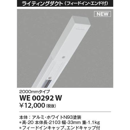 WE00292W コイズミ ライティングダクト(フィードイン・エンド付） 2m ホワイトの画像