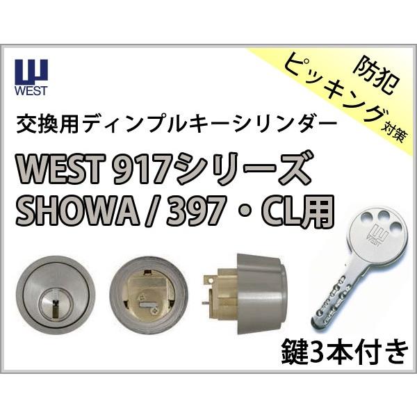 SHOWA ショウワ CL 397用】 WEST 917-CL35 交換用シリンダー 取替用 