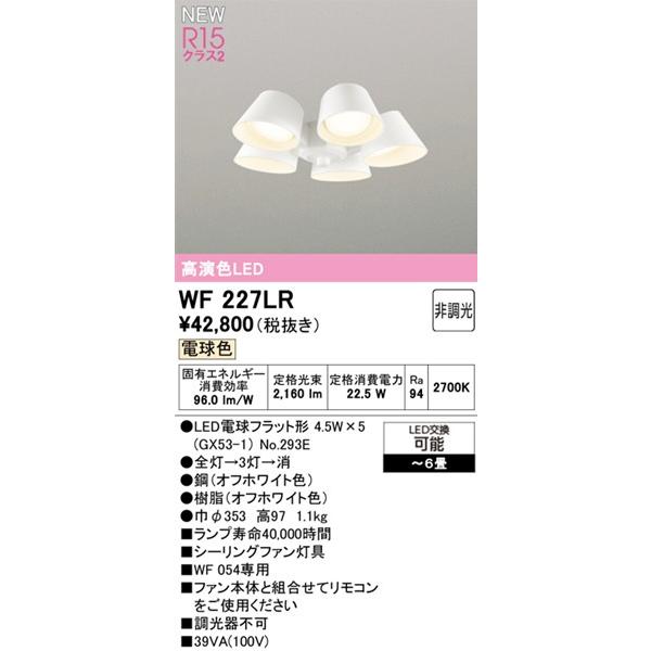 ODELIC（オーデリック） WF227LR シーリングファン用シャンデリア