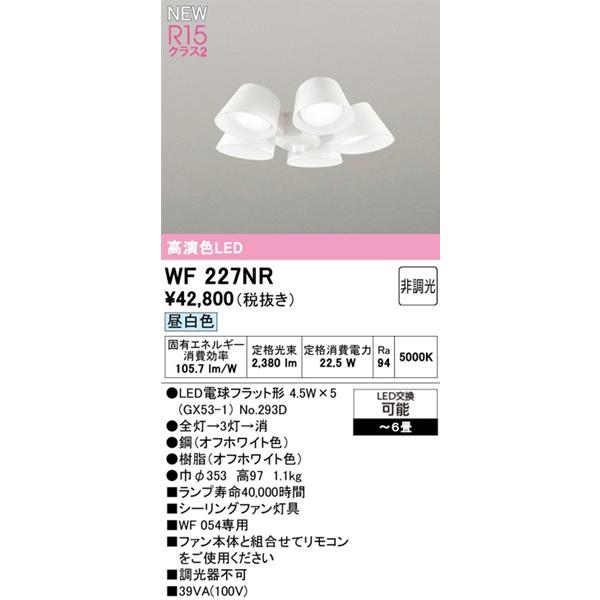 WF227NR シーリングファン用灯具 5灯 昼白色 オーデリック 【〜6畳】 ODELIC（オーデリック） WF227NR シーリングファン用シャンデリア