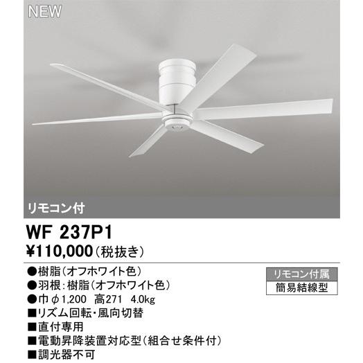 【2024年製】オーデリック シーリングファン WF237P1 ホワイト　美品 ODELIC（オーデリック） WF237P1 シーリングファン本体 直付専用 6枚