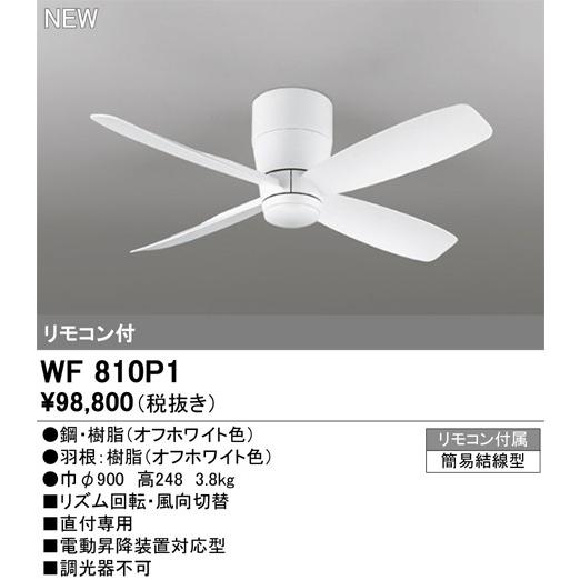 【新品未使用】オーデリック製シーリングファン WF810 大風量 軽量 ODELIC（オーデリック） WF810P1 シーリングファン本体 ホワイト