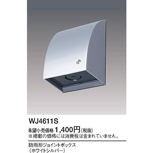 WJ 4611 S(ホワイトシルバー)ジョイントボックス 60個 Panasonic WJ4611S パナソニック 防雨型ジョイントボックス
