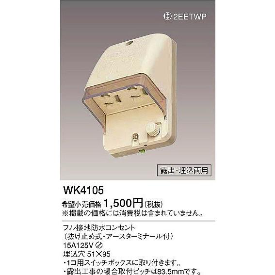 Panasonic（パナソニック） WK4105 フル接地防水ダブルコンセント