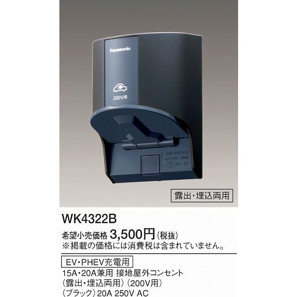 WK4322B パナソニック EV・PHEV充電用コンセント｜e-connect｜02