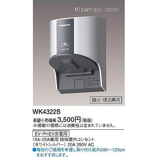 Panasonic（パナソニック） WK4322S EV・PHEV充電用コンセント 