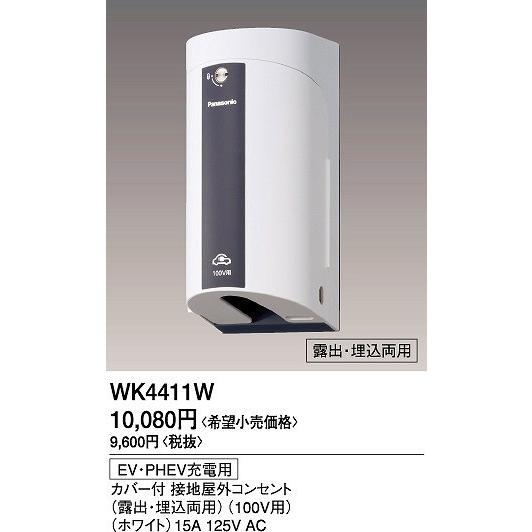 WK4411W パナソニック EV・PHEV充電用屋外コンセント ホワイト｜e-connect｜02