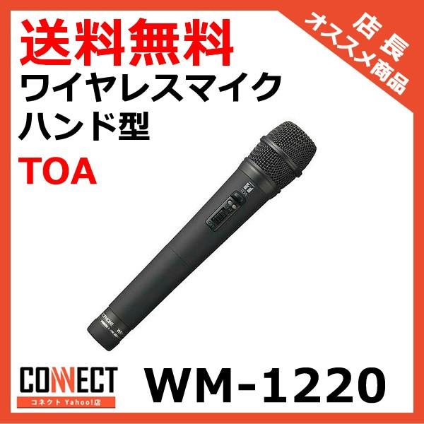 WM-1220 TOA ワイヤレスマイク ハンド型 WM-1220 ワイヤレスマイク TOA