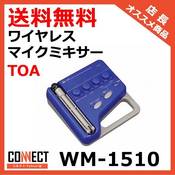 WM-1510 TOA ワイヤレスマイクミキサー