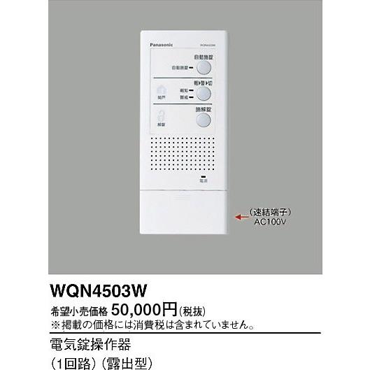 Panasonic　WQN4503W Panasonic WQN4503W パナソニック 電気錠操作器(1回路)(露出型