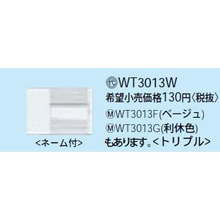 WT3013F パナソニック ベージュ｜e-connect｜02