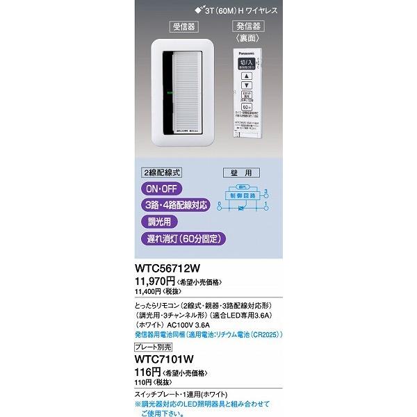 Panasonic（パナソニック） WTC56712W とったらリモコン(2線式・親器