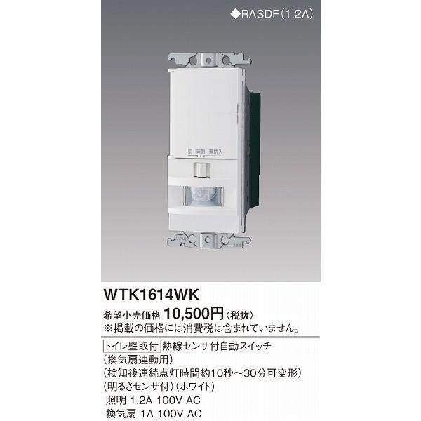 WTK1614WK パナソニック トイレ壁取付 自動スイッチ(換気扇連動用 