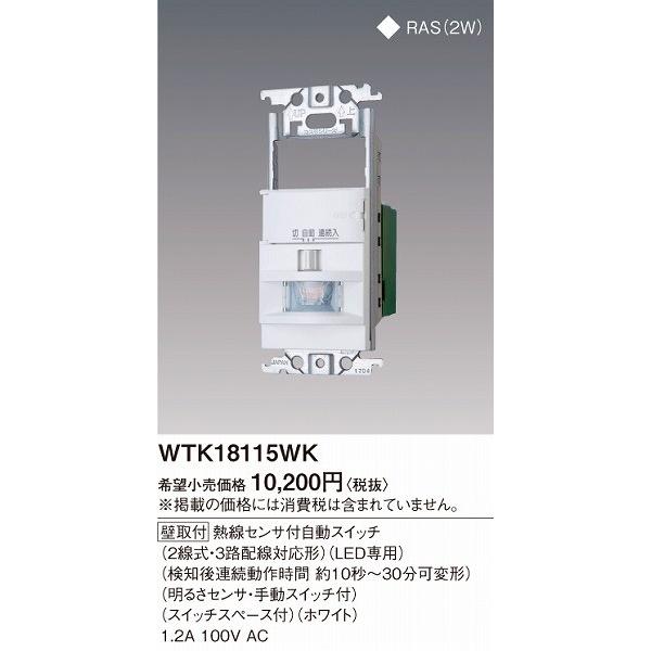 Panasonic WTK18115WK パナソニック コスモシリーズワイド21 壁