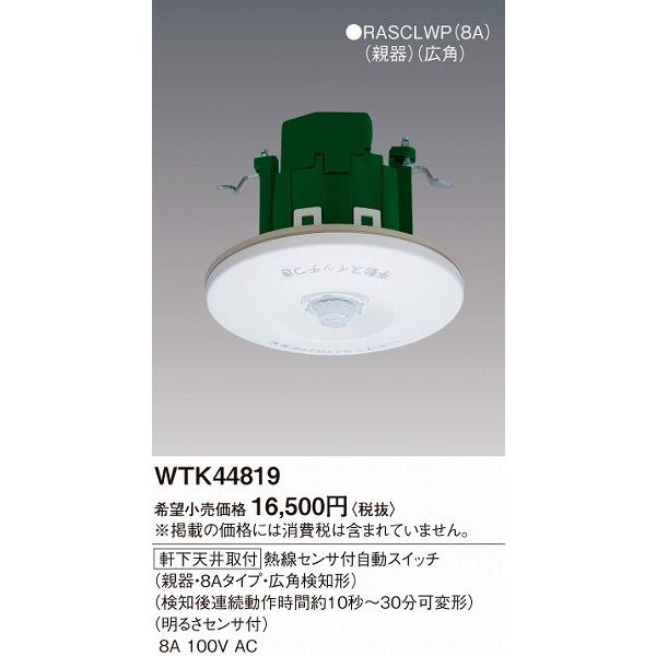 WTK44819 パナソニック 軒下天井取付 熱線センサ付自動スイッチ(親器・8Aタイプ・広角検知形)｜e-connect｜02