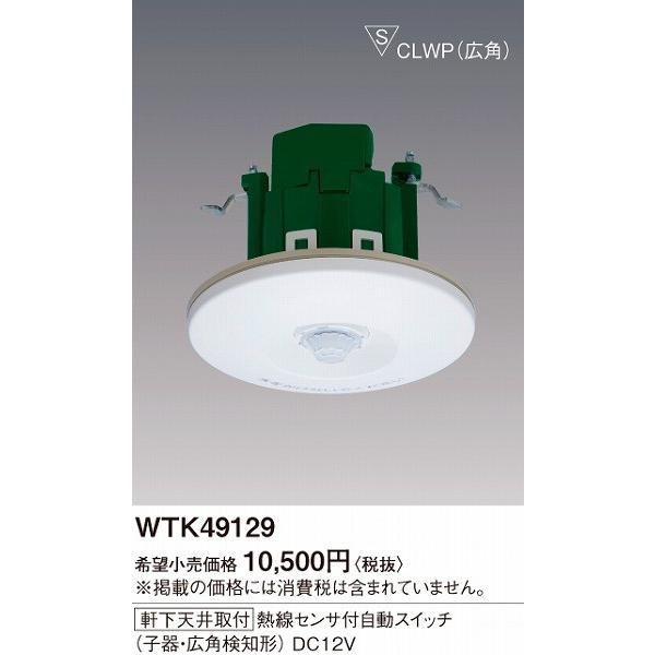 【在庫処分】パナソニック(Panasonic) 軒下天井取付熱線センサ付自動スイ Panasonic（パナソニック） WTK49129 軒下天井取付 熱線センサ付自動