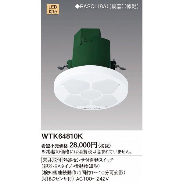 WTK64810K パナソニック 天井取付 熱線センサ付自動スイッチ (親器・8Aタイプ・微動検知形)｜e-connect｜02