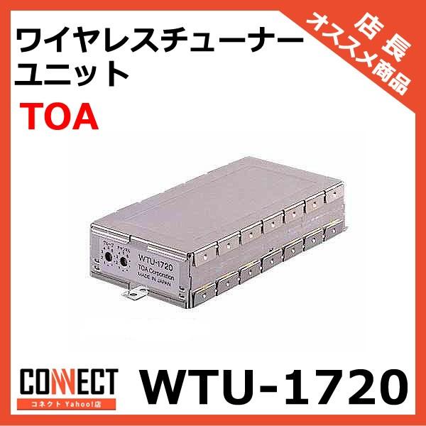 WTU-1720 TOA ワイヤレスチューナーユニット テレビ、オーディオ、カメラ オーディオ機器 オーディオアンプ S1379350978(13277円)