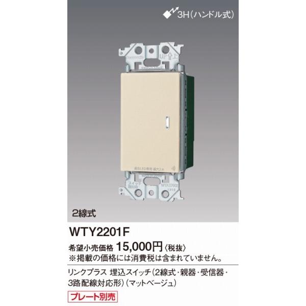 販売大セール WTY2201F パナソニック リンクプラス 埋込スイッチ(2線式・親器・受信器・3路配線対応形) ベージュ