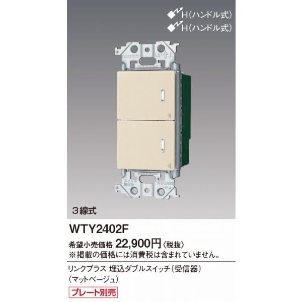 Panasonic（パナソニック） WTY2402F リンクプラス 埋込ダブルスイッチ 