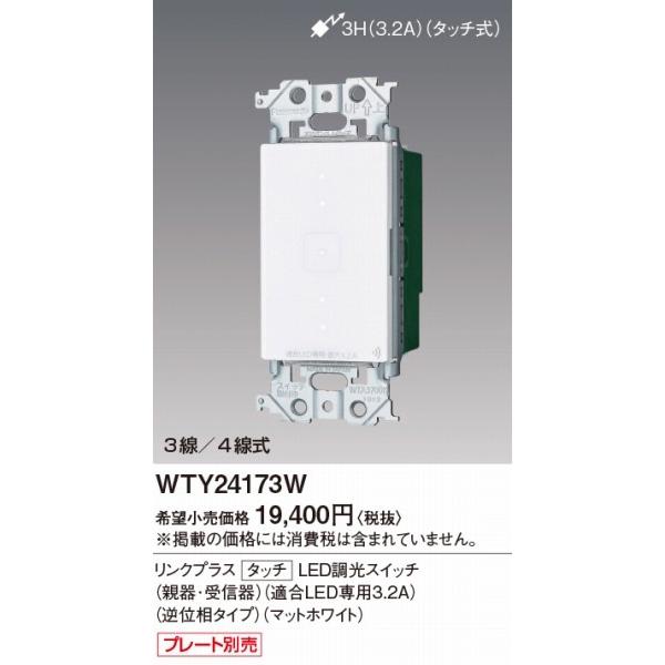 パナソニック　リンクプラス タッチ調光スイッチ　WTY24173W　2個 Panasonic WTY24173W パナソニック リンクプラス タッチ LED調光