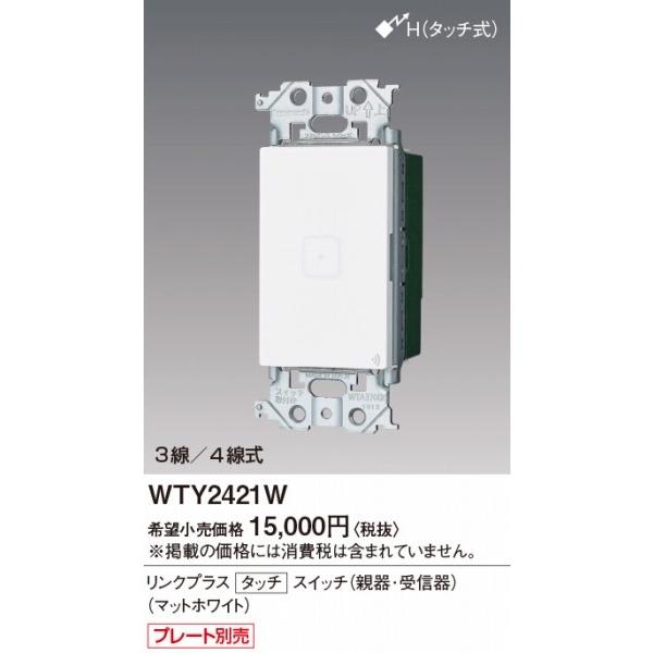 Panasonic WTY2421W パナソニック リンクプラス タッチ スイッチ