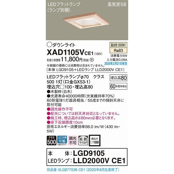 XAD1105VCE1 パナソニック 和風ダウンライト 白木 □100 LED（温白色） 拡散 (XLGB77536CE1 後継品)｜e-connect｜02