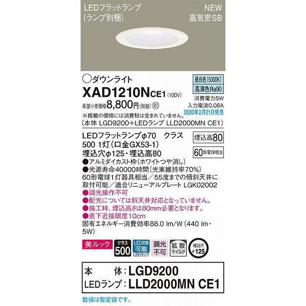 Panasonic（パナソニック） XAD1210NCE1 ダウンライト ホワイト φ125