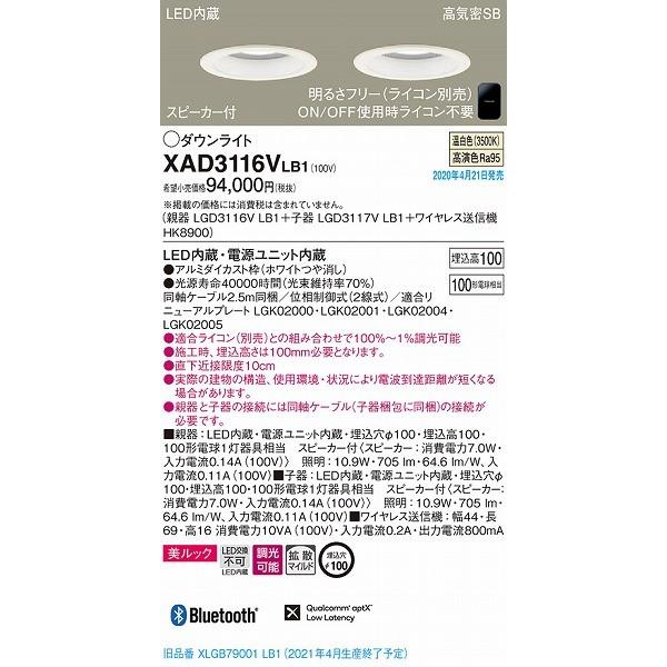 Panasonic XAD3116VLB1 パナソニック スピーカ内蔵ダウンライトセット