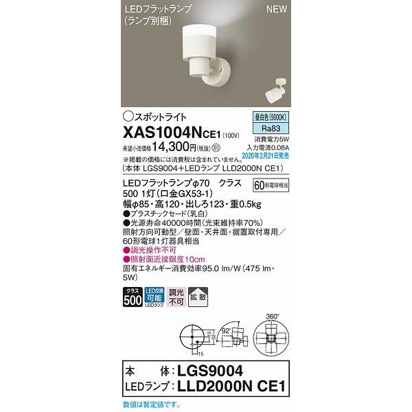 XAS1004NCE1 パナソニック スポットライト クリア LED（昼白色） 拡散_1