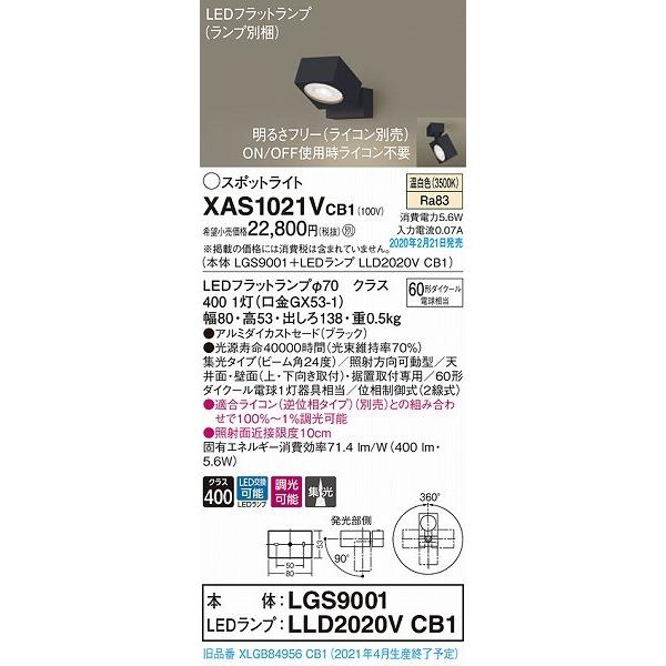 販売の最低価格 XAS1021VCB1 パナソニック スポットライト ブラック LED 温白色 調光 集光 (XLGB84956CB1 後継品)