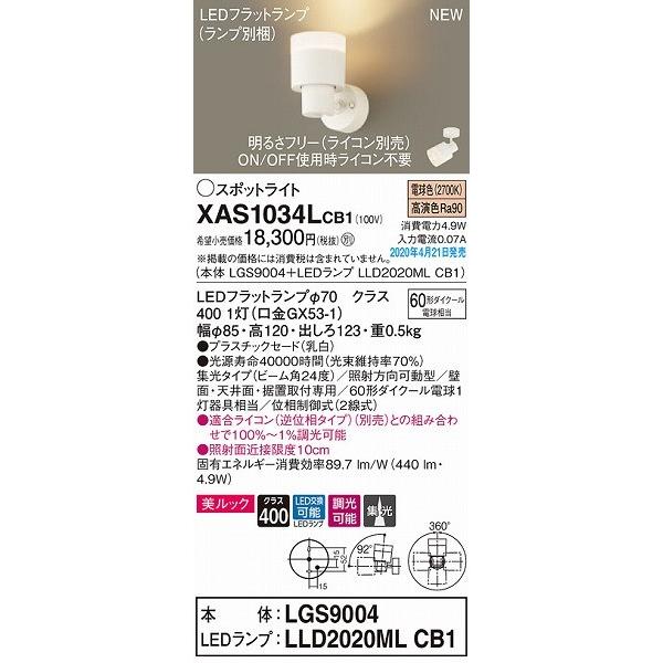 XAS1034LCB1 パナソニック スポットライト ホワイト LED 電球色 調光 集光の画像