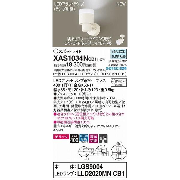 XAS1034NCB1 パナソニック スポットライト ホワイト LED 昼白色 調光 集光の画像