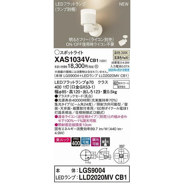 XAS1034VCB1 パナソニック スポットライト ホワイト LED 温白色 調光 集光の画像