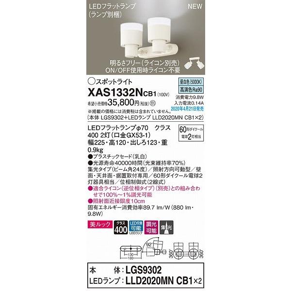 XAS1332NCB1 パナソニック スポットライト ホワイト LED 昼白色 調光 集光の画像