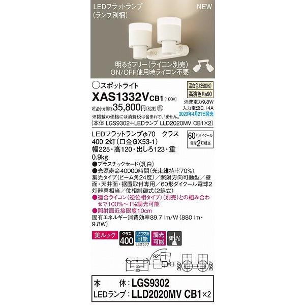 XAS1332VCB1 パナソニック スポットライト ホワイト LED 温白色 調光 集光の画像
