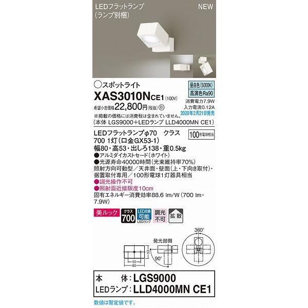 最安値購入 XAS3010NCE1 パナソニック スポットライト ホワイト LED（昼白色） 拡散