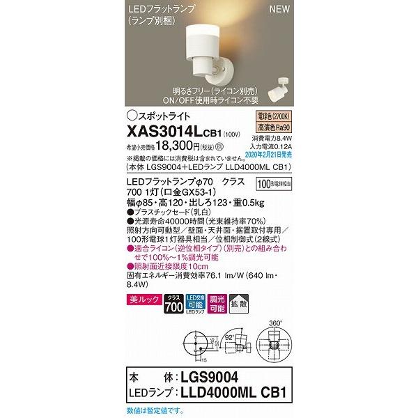 XAS3014LCB1 パナソニック スポットライト クリア LED 電球色 調光 拡散の画像