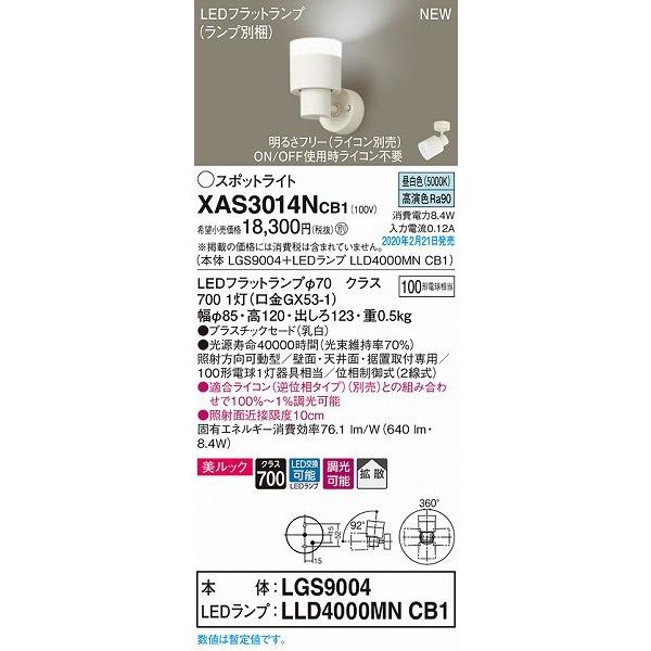 XAS3014NCB1 パナソニック スポットライト クリア LED 昼白色 調光 拡散の画像